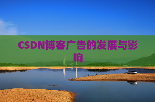 CSDN博客广告的发展与影响